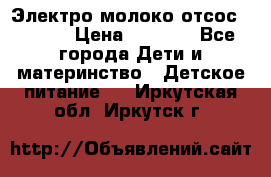 Электро молоко отсос Medela › Цена ­ 5 000 - Все города Дети и материнство » Детское питание   . Иркутская обл.,Иркутск г.